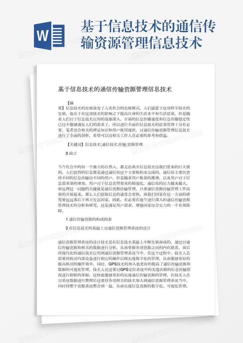 基于信息技术的通信传输资源管理信息技术