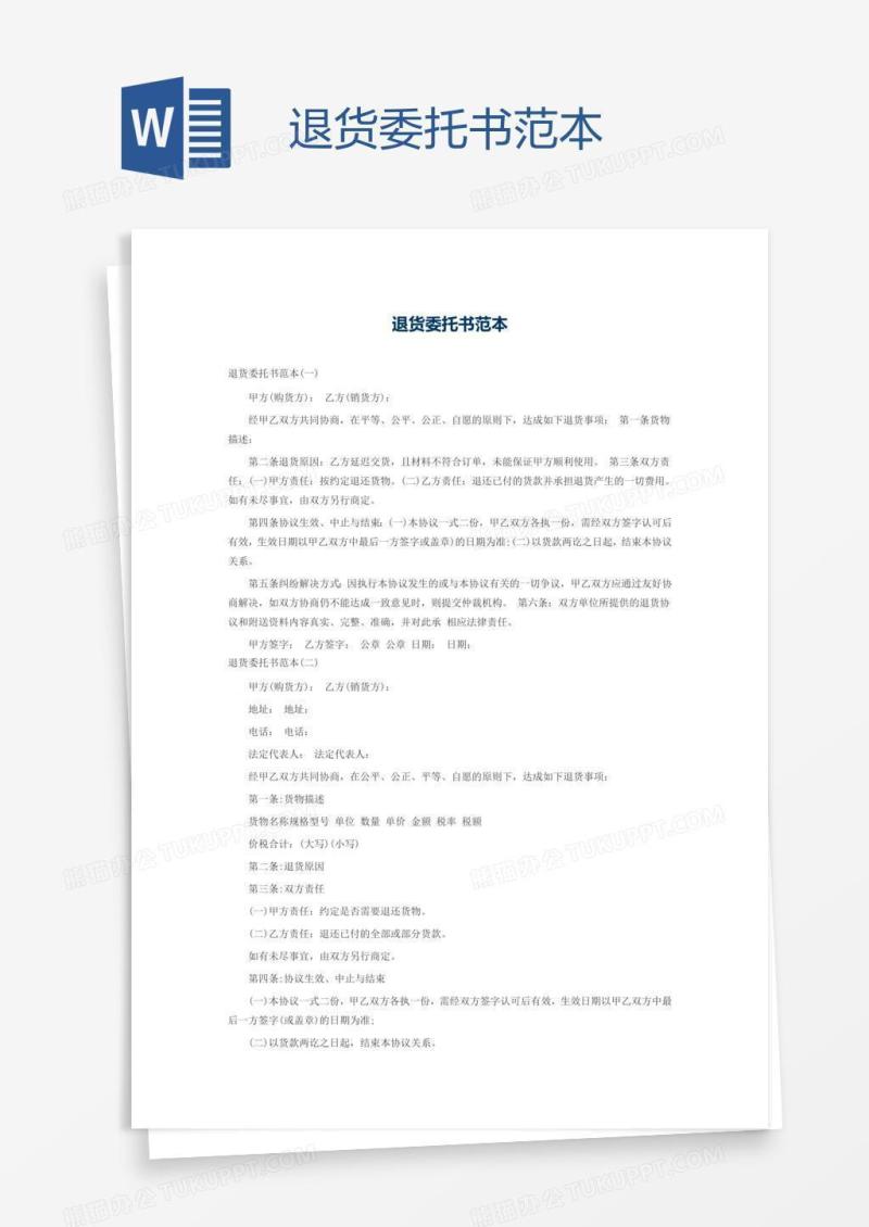 退货委托书范本