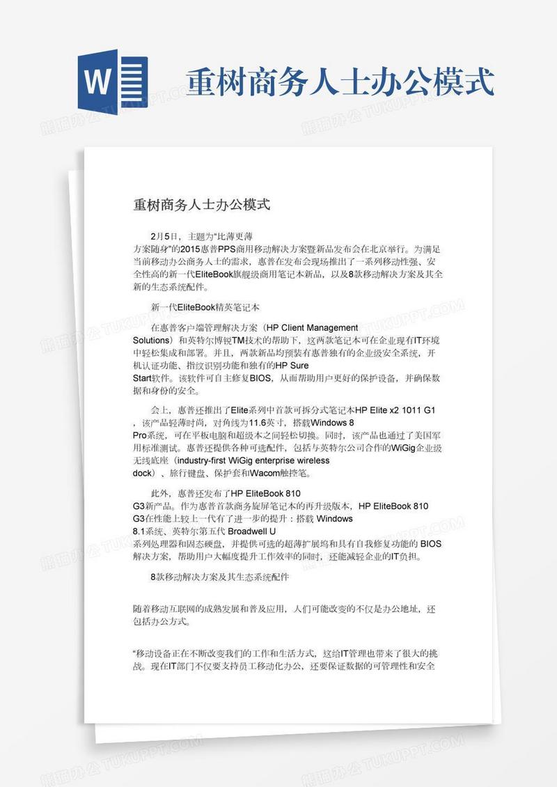 重树商务人士办公模式