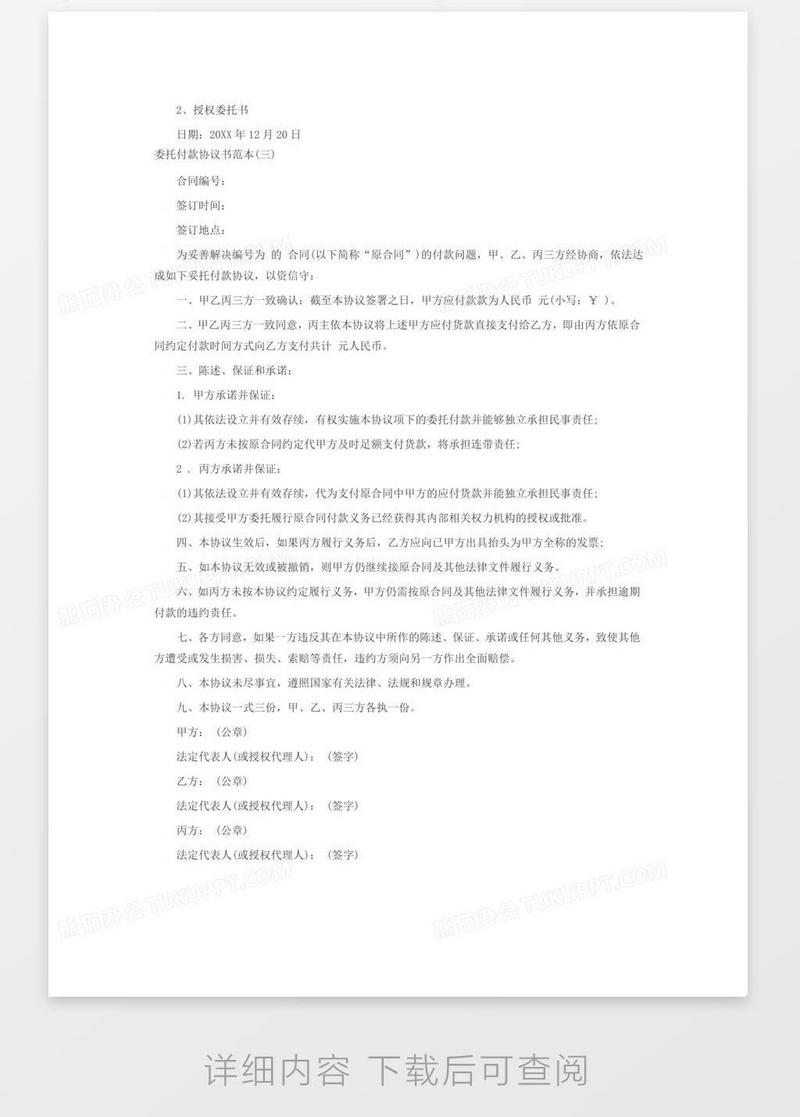 委托付款协议书范本模板下载_委托_图客巴巴