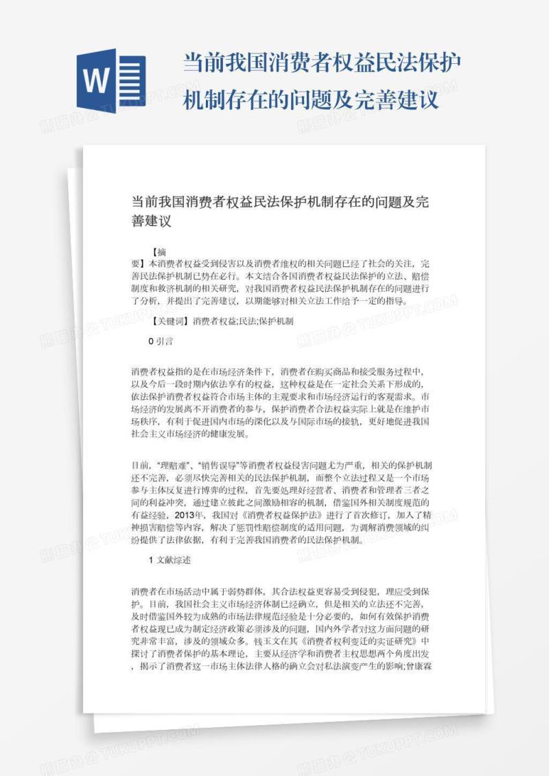当前我国消费者权益民法保护机制存在的问题及完善建议