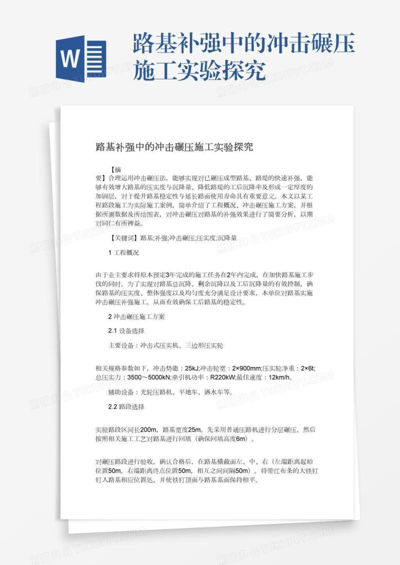 路基补强中的冲击碾压施工实验探究