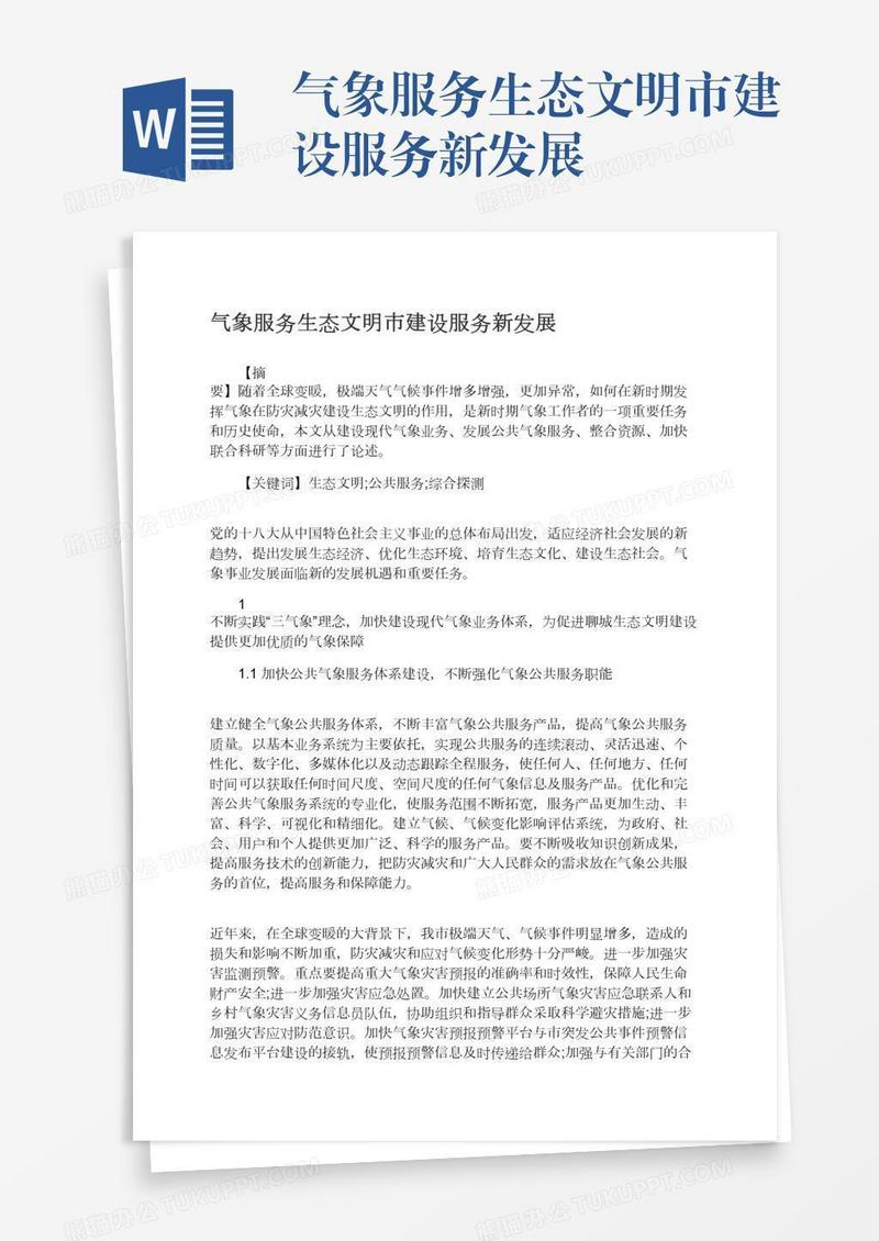 气象服务生态文明市建设服务新发展