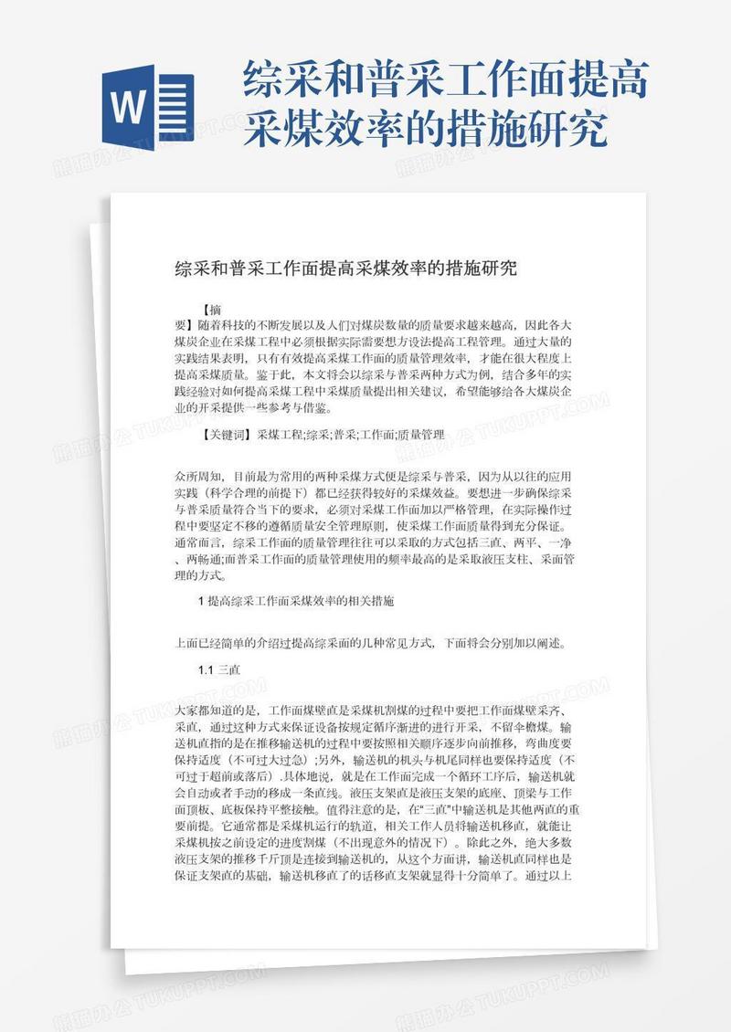 综采和普采工作面提高采煤效率的措施研究