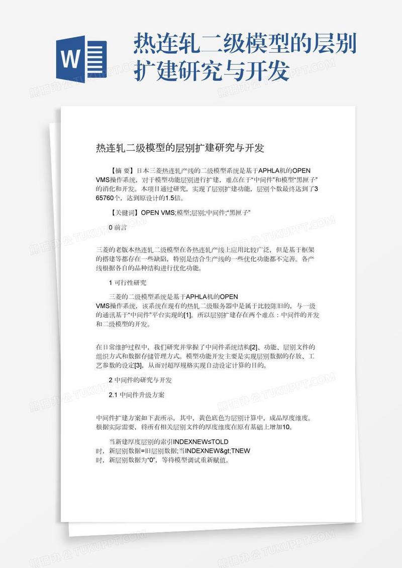 热连轧二级模型的层别扩建研究与开发