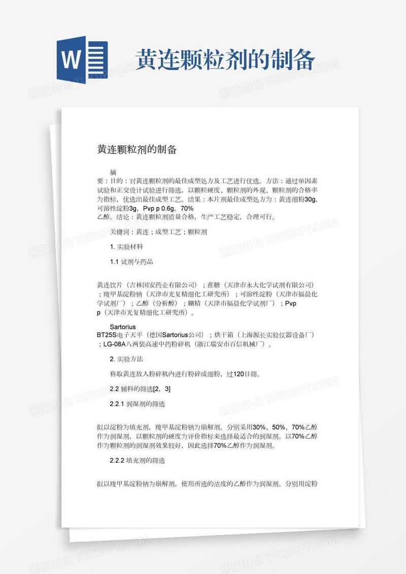 黄连颗粒剂的制备