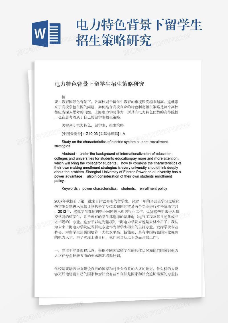 电力特色背景下留学生招生策略研究