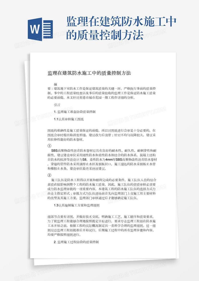 监理在建筑防水施工中的质量控制方法