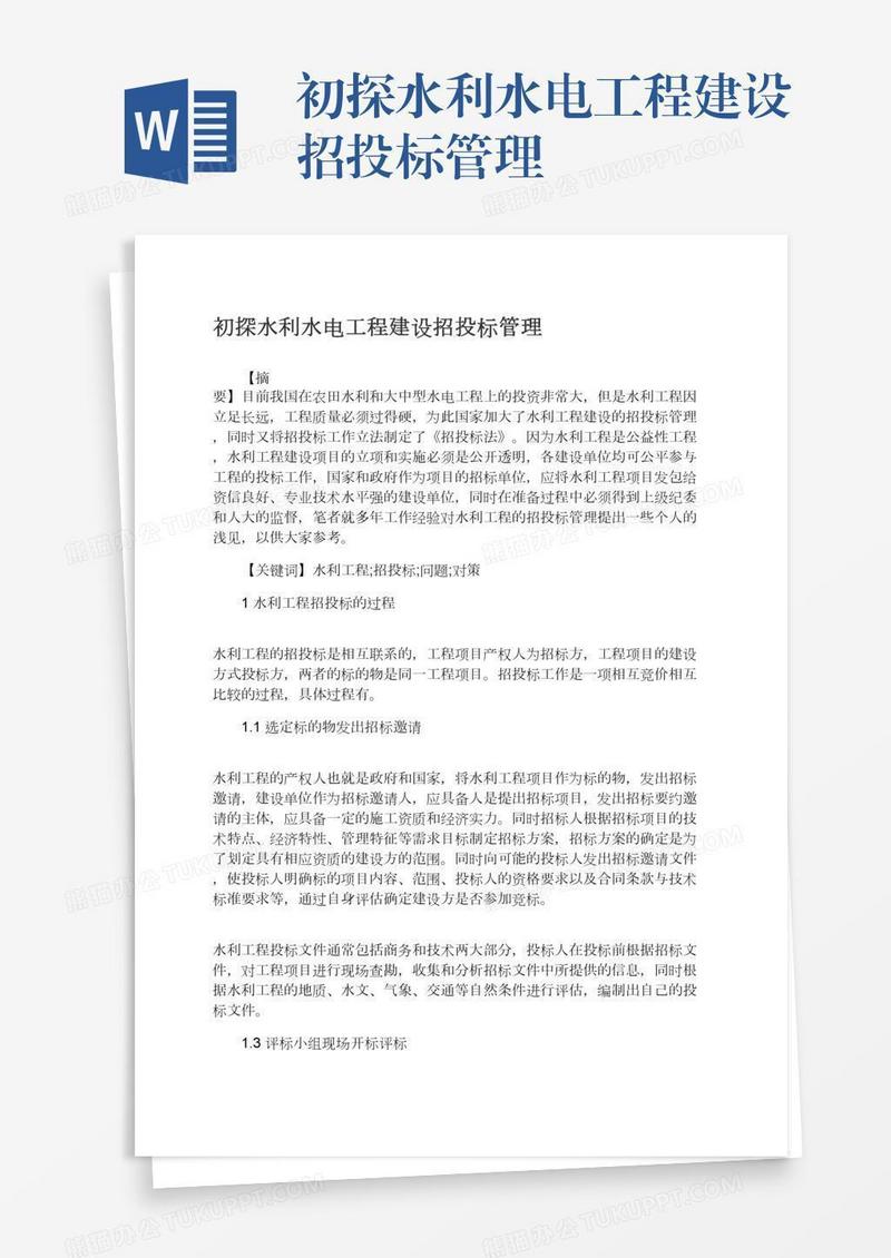 初探水利水电工程建设招投标管理