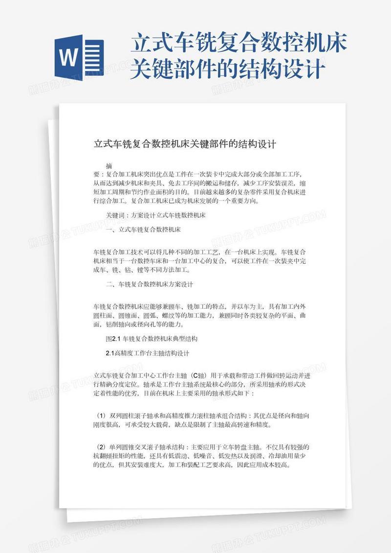 立式车铣复合数控机床关键部件的结构设计