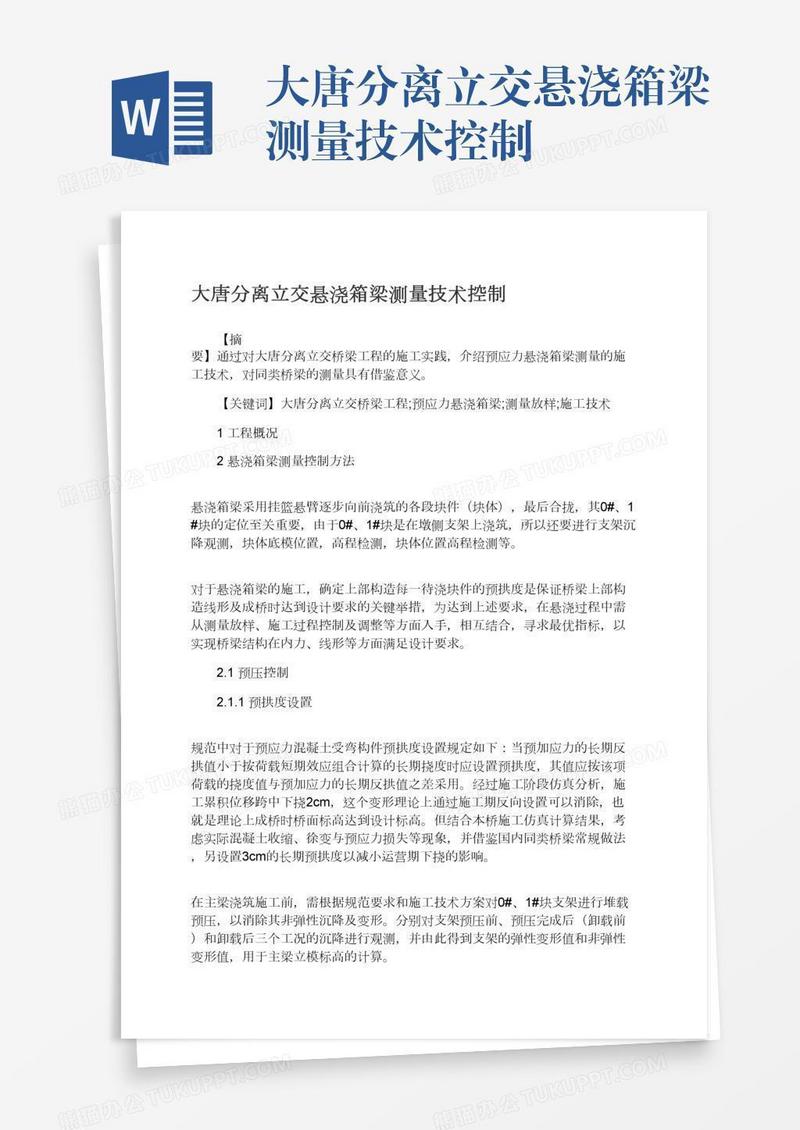 大唐分离立交悬浇箱梁测量技术控制