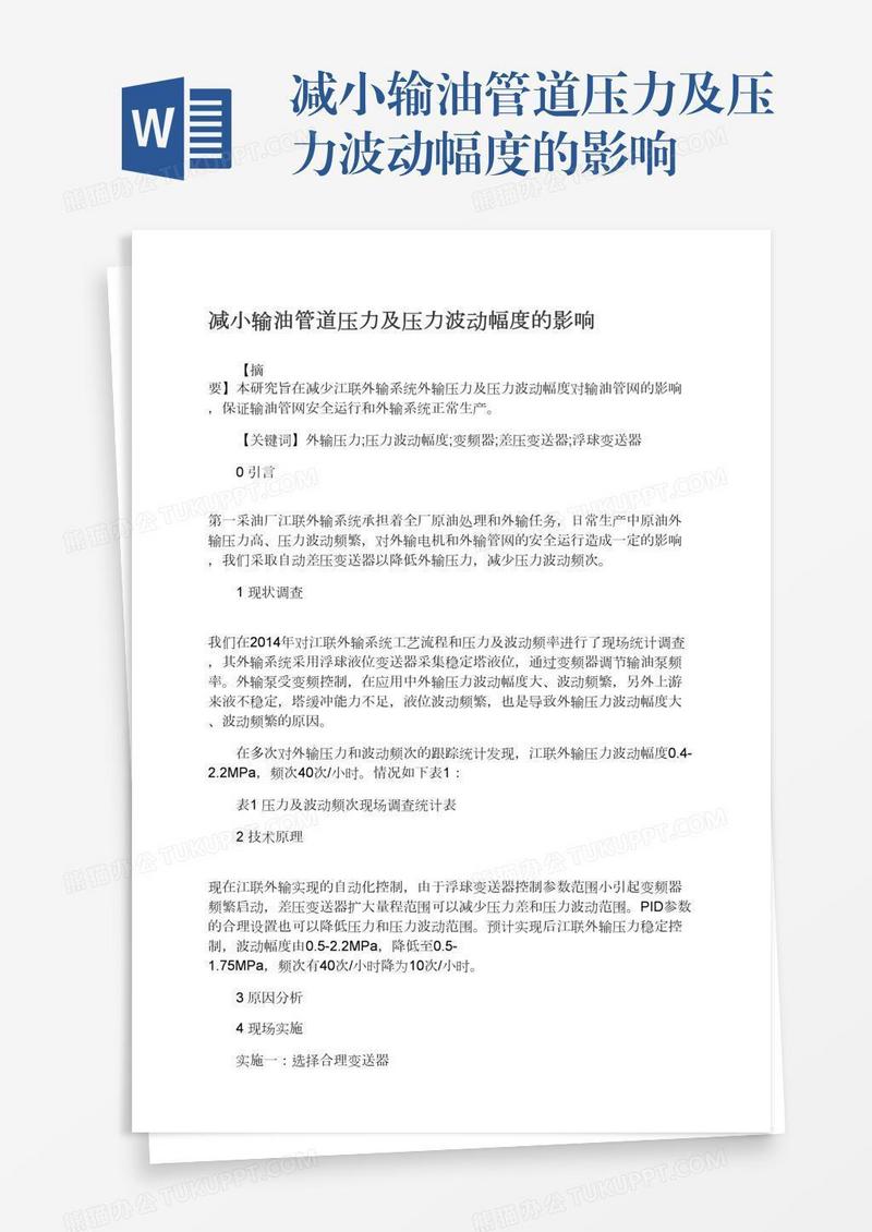减小输油管道压力及压力波动幅度的影响