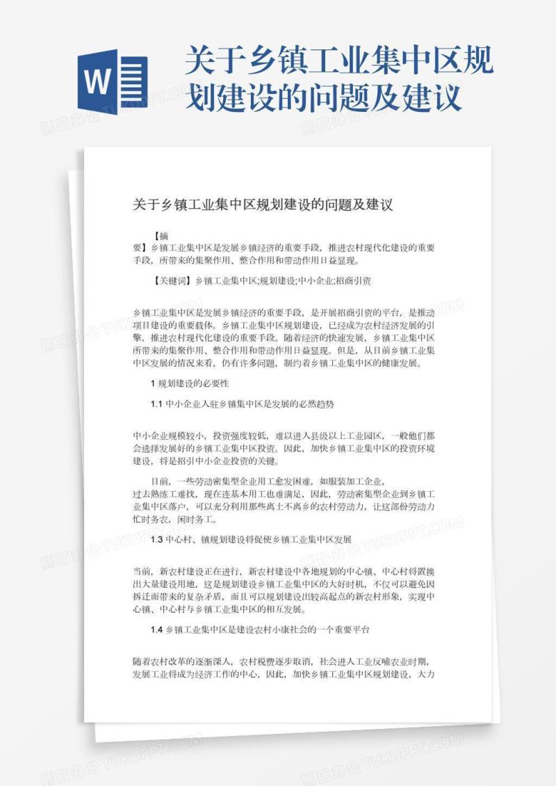 关于乡镇工业集中区规划建设的问题及建议