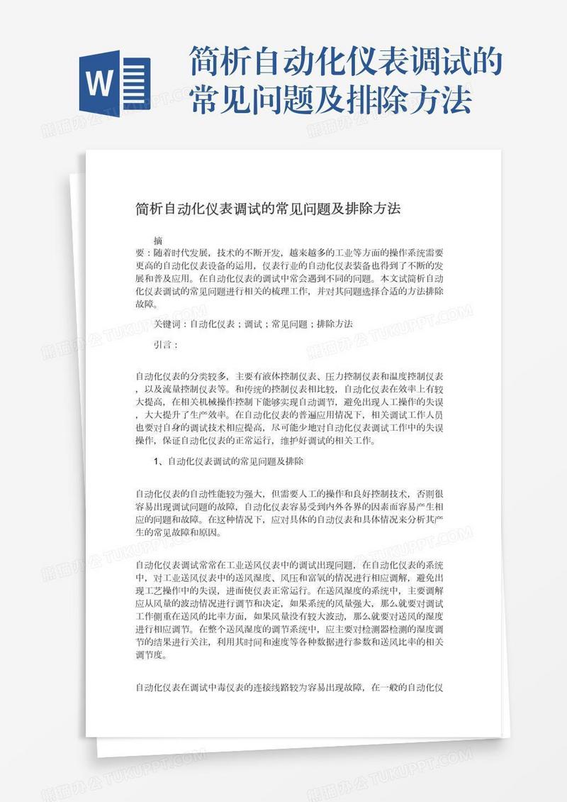 简析自动化仪表调试的常见问题及排除方法