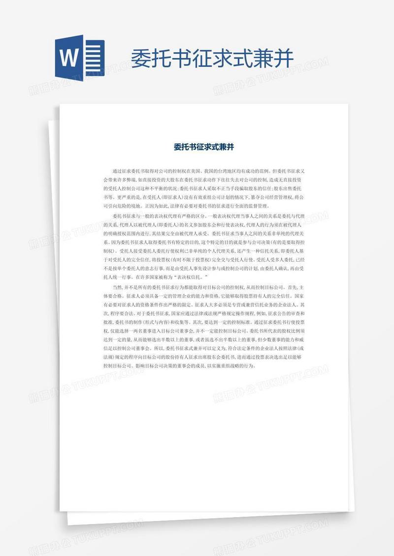 委托书征求式兼并