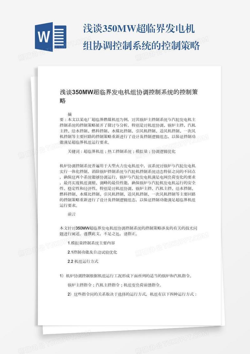 浅谈350MW超临界发电机组协调控制系统的控制策略