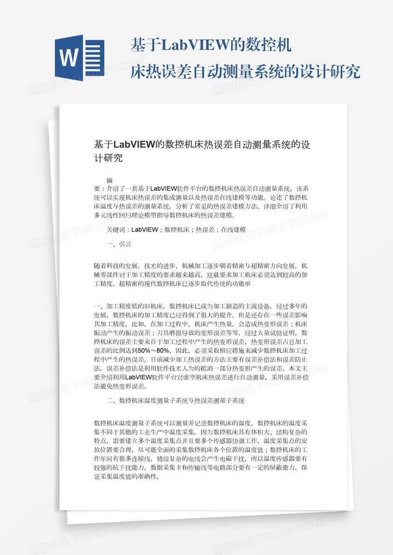 基于LabVIEW的数控机床热误差自动测量系统的设计研究