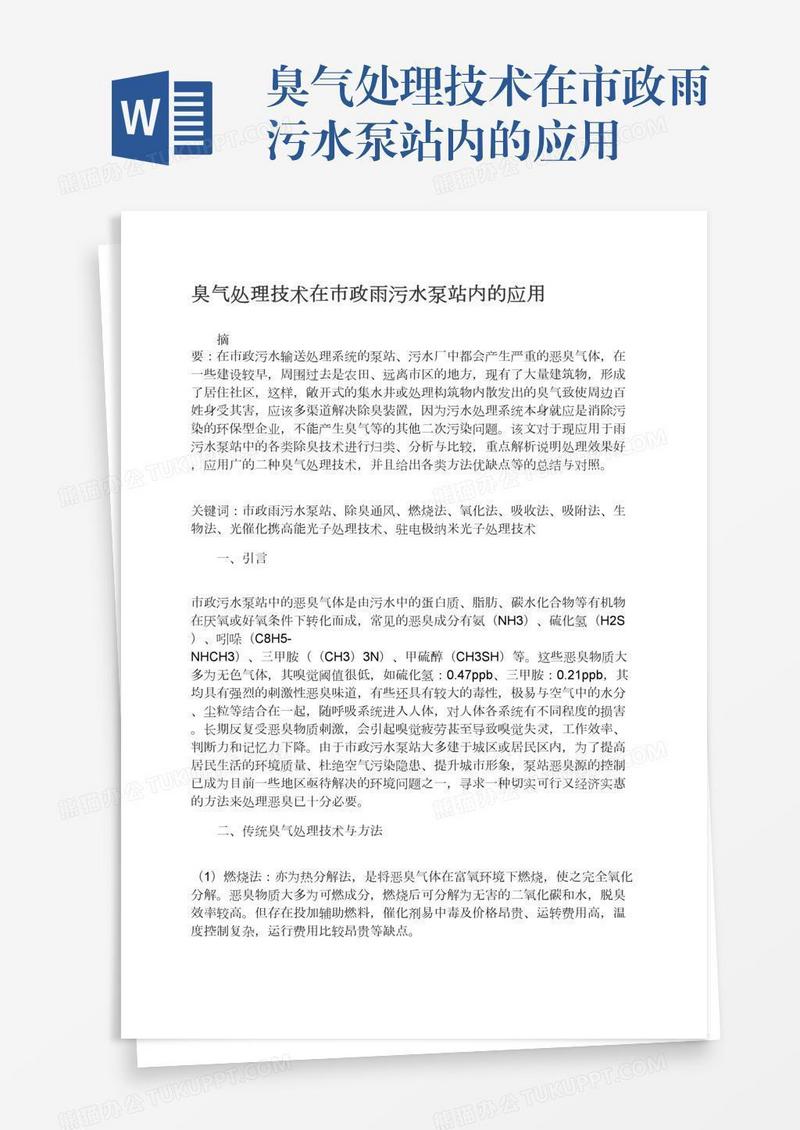 臭气处理技术在市政雨污水泵站内的应用