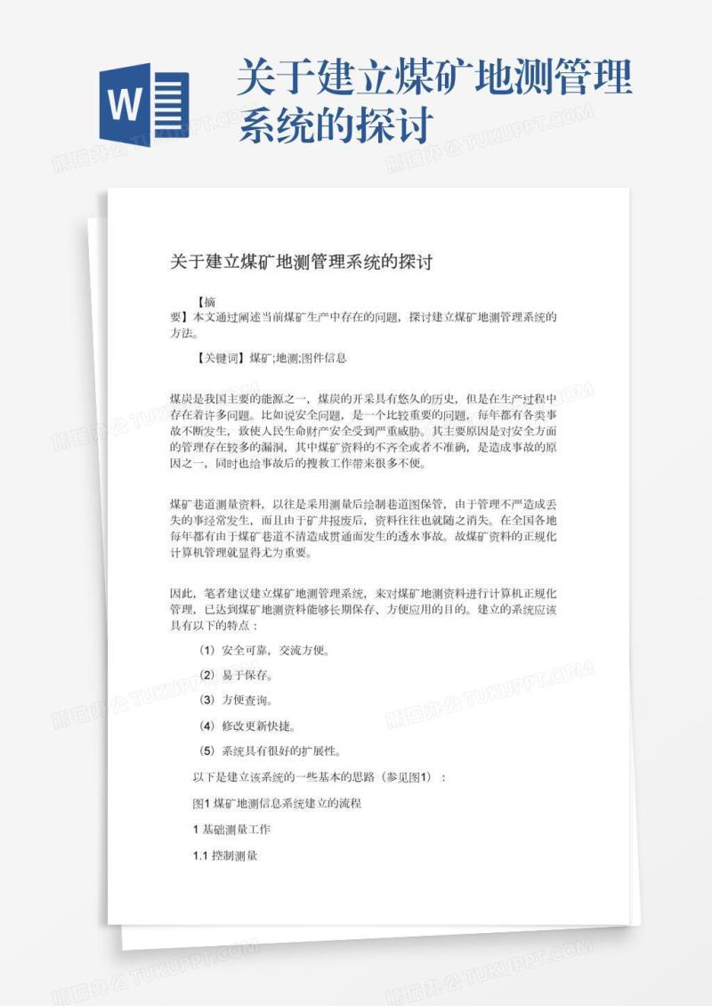 关于建立煤矿地测管理系统的探讨