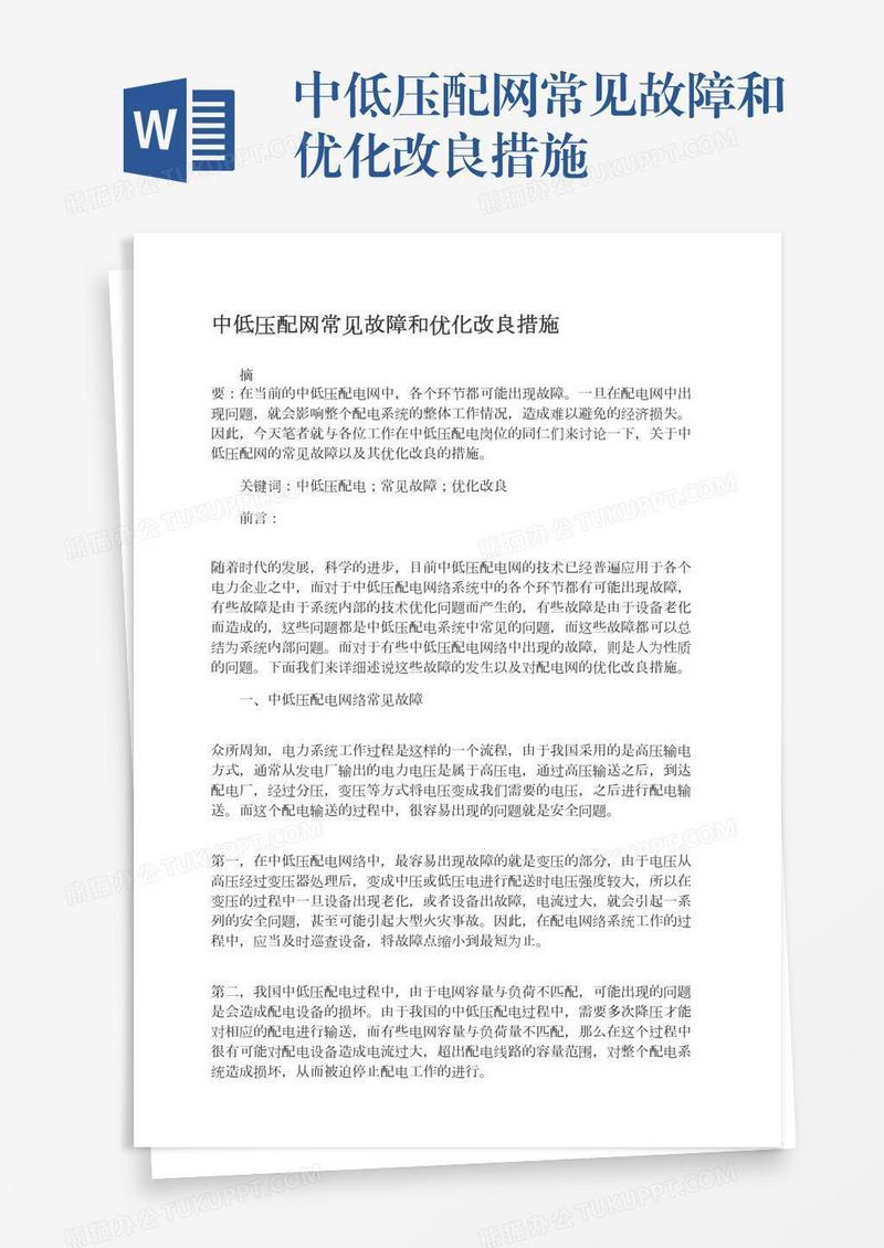 中低压配网常见故障和优化改良措施