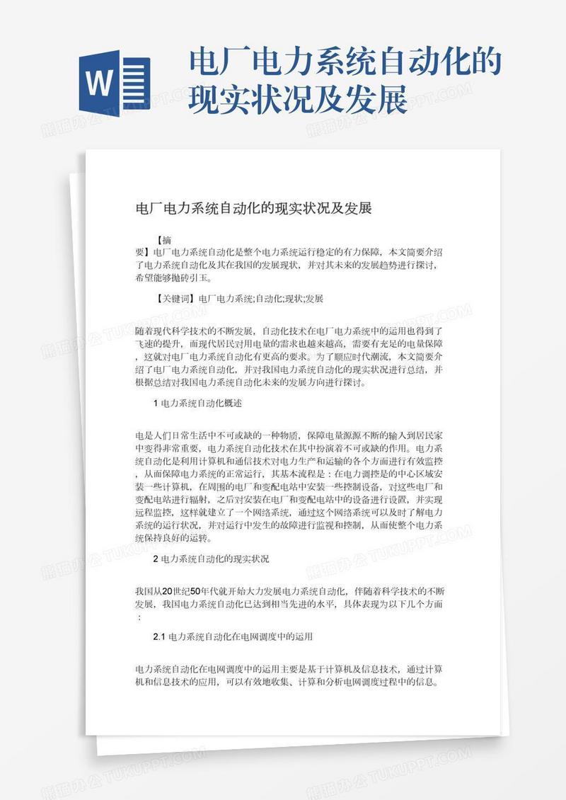 电厂电力系统自动化的现实状况及发展