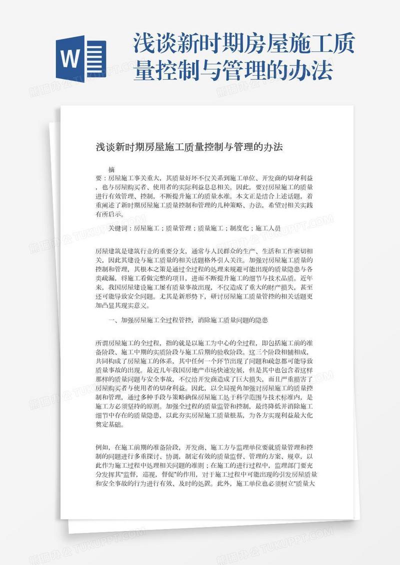 浅谈新时期房屋施工质量控制与管理的办法