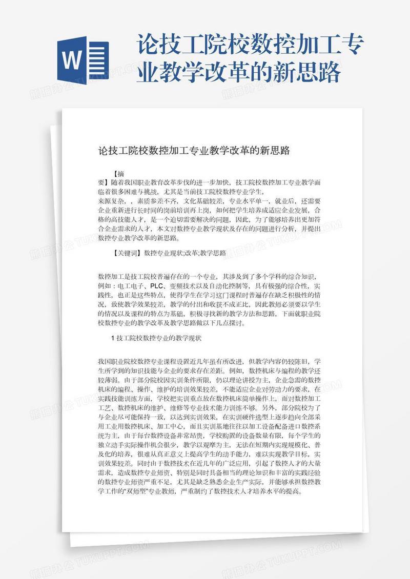 论技工院校数控加工专业教学改革的新思路