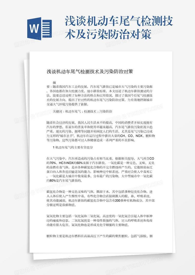 浅谈机动车尾气检测技术及污染防治对策