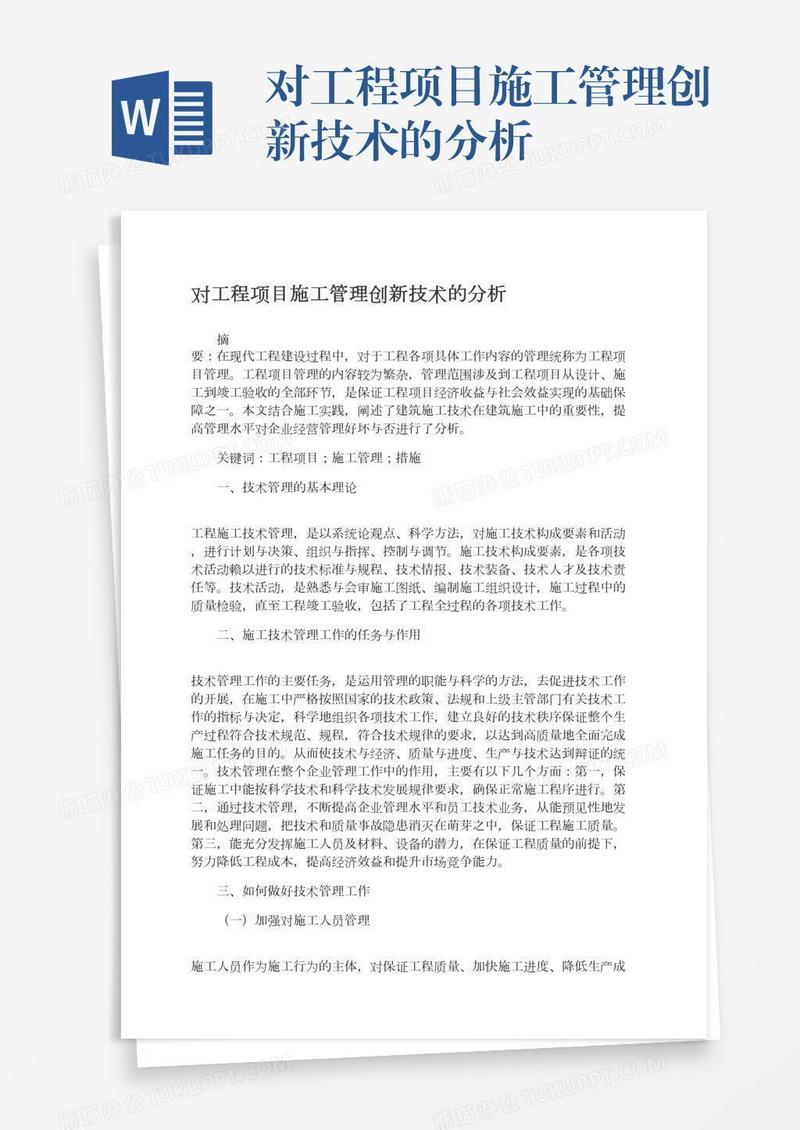 对工程项目施工管理创新技术的分析