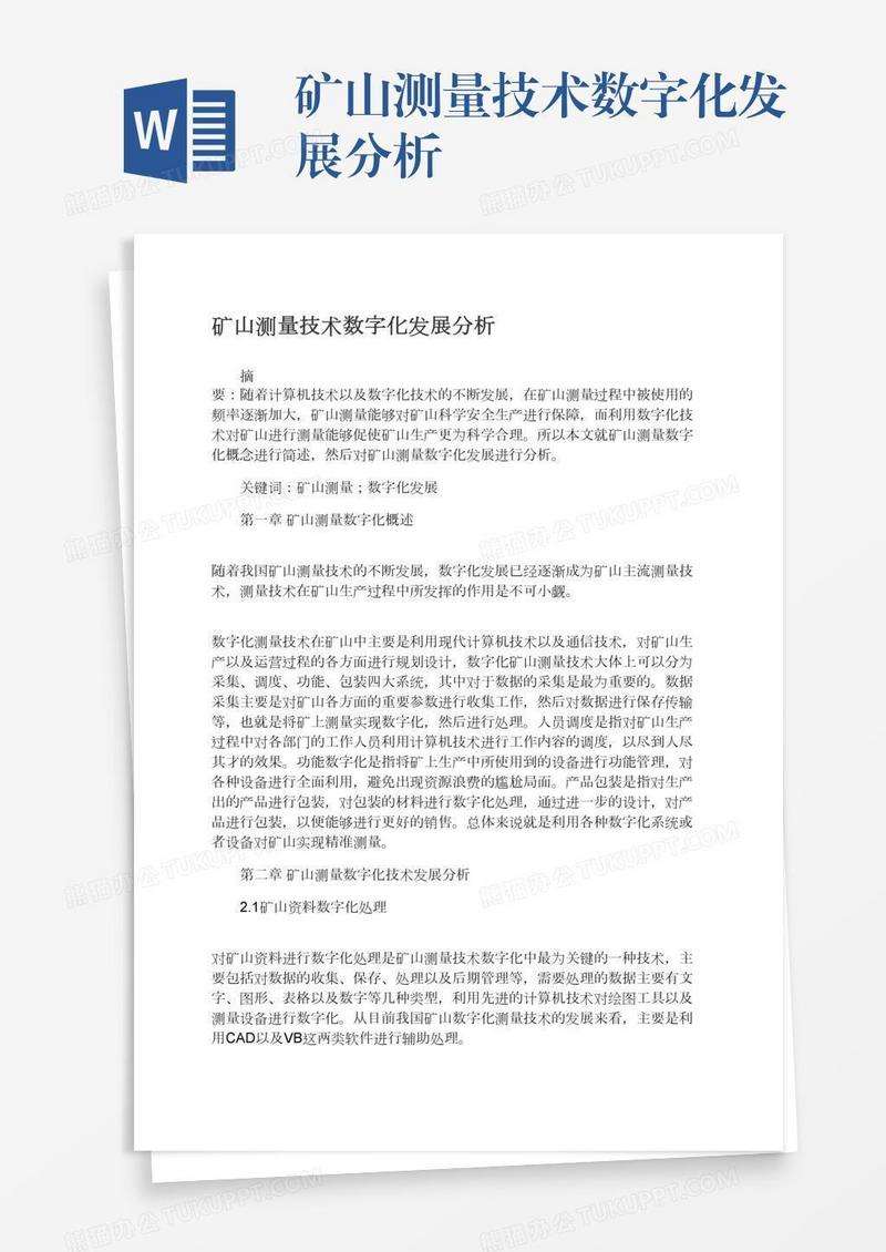 矿山测量技术数字化发展分析