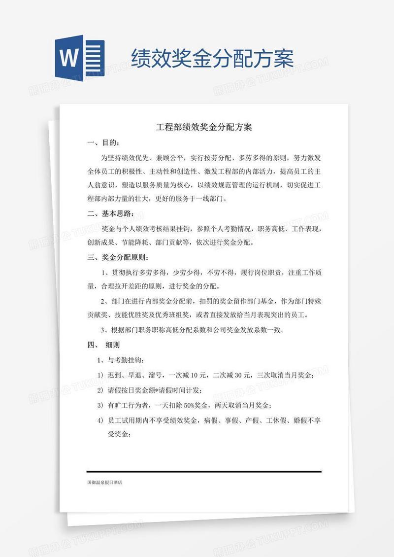 绩效奖金分配方案