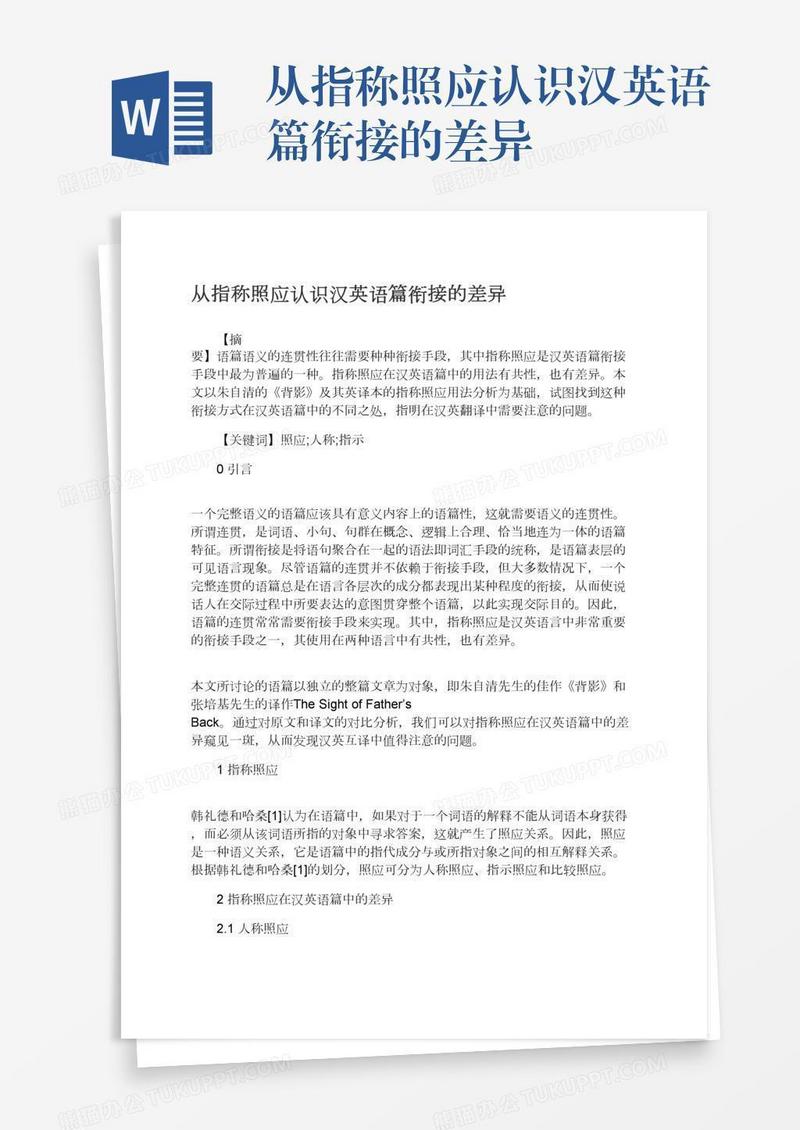 从指称照应认识汉英语篇衔接的差异