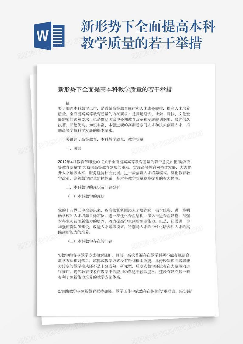 新形势下全面提高本科教学质量的若干举措
