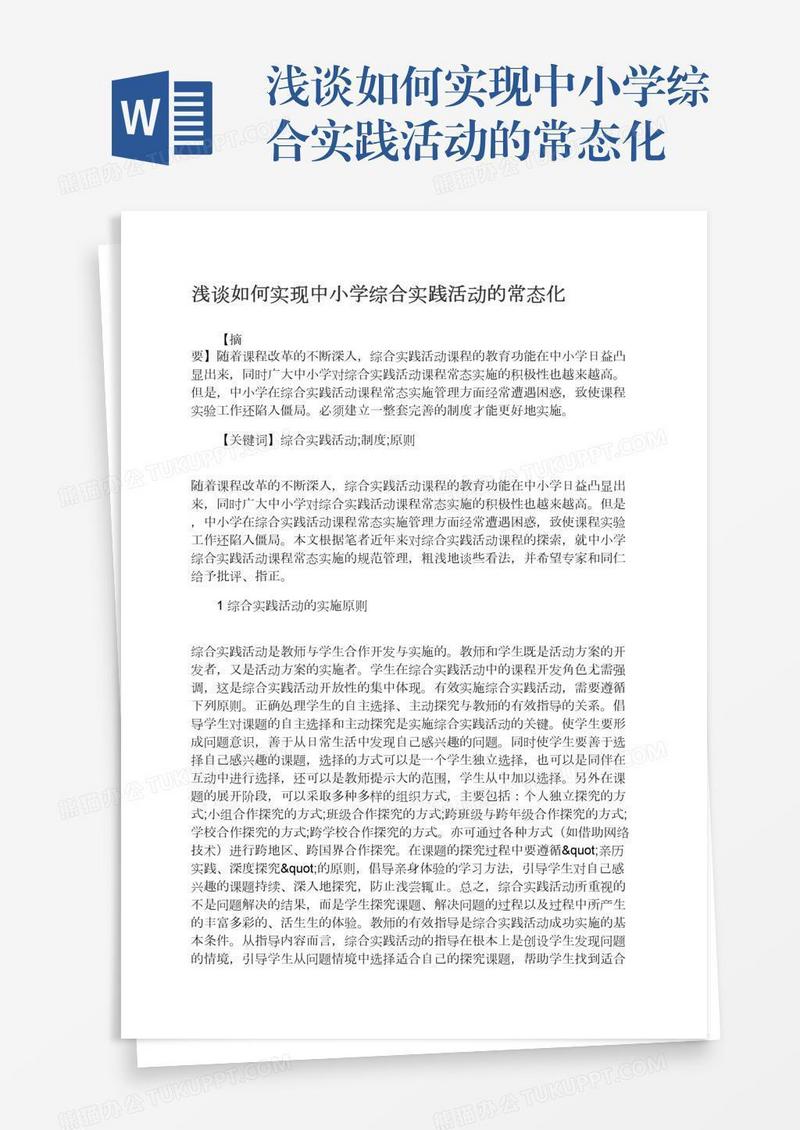 浅谈如何实现中小学综合实践活动的常态化