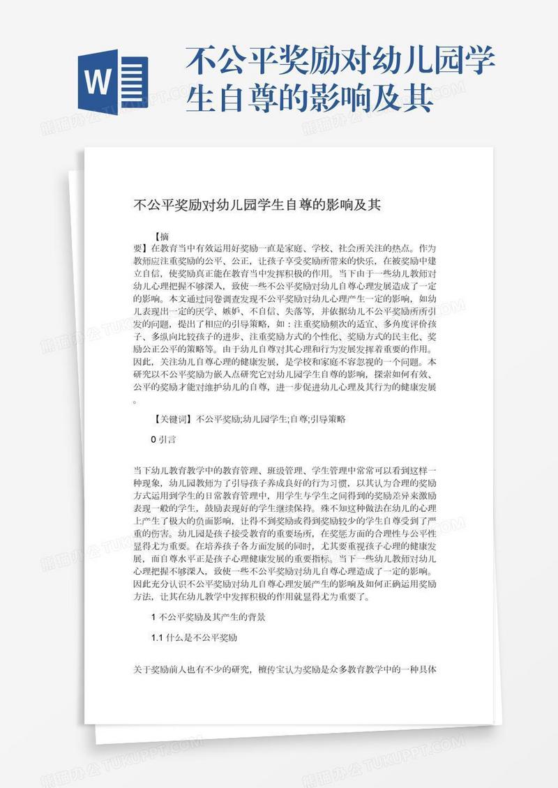 不公平奖励对幼儿园学生自尊的影响及其