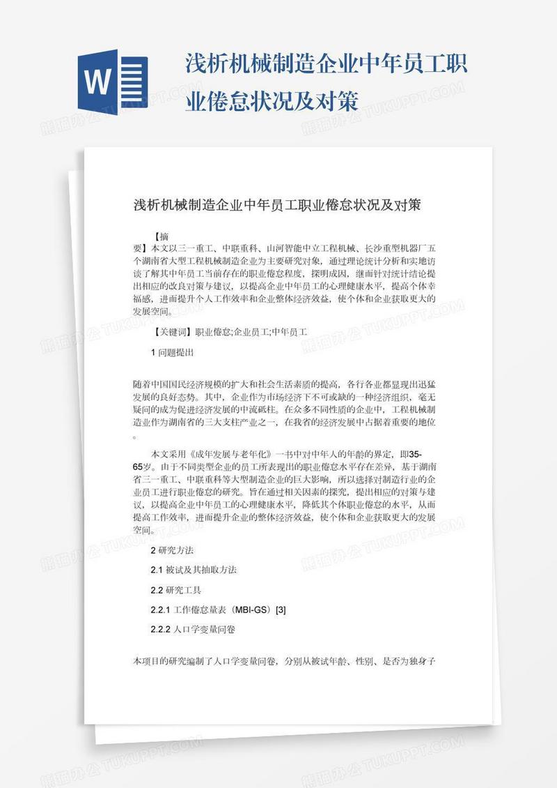 浅析机械制造企业中年员工职业倦怠状况及对策