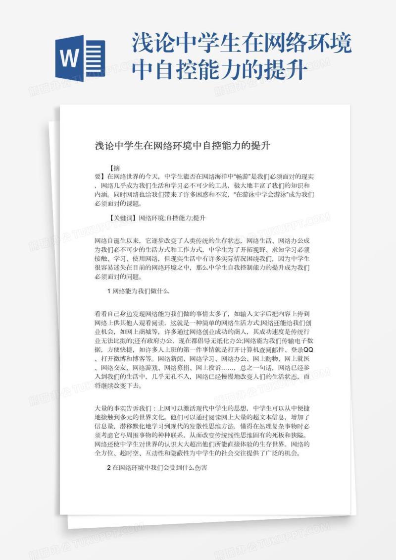 浅论中学生在网络环境中自控能力的提升