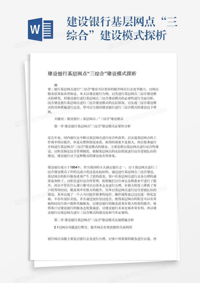 建设银行基层网点“三综合”建设模式探析