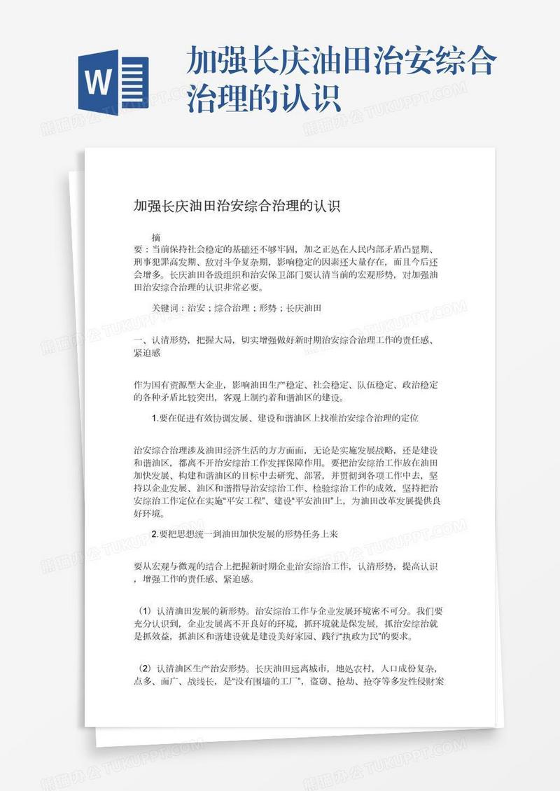 加强长庆油田治安综合治理的认识