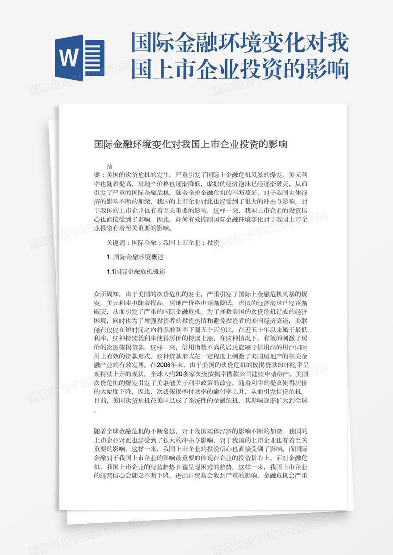 国际金融环境变化对我国上市企业投资的影响