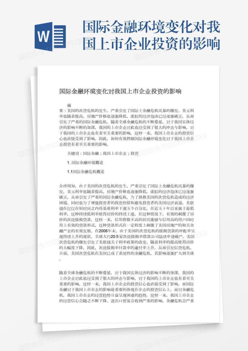 国际金融环境变化对我国上市企业投资的影响