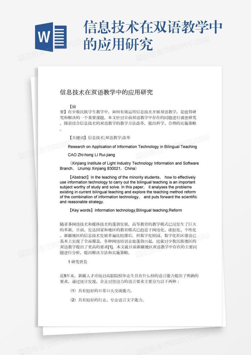 信息技术在双语教学中的应用研究