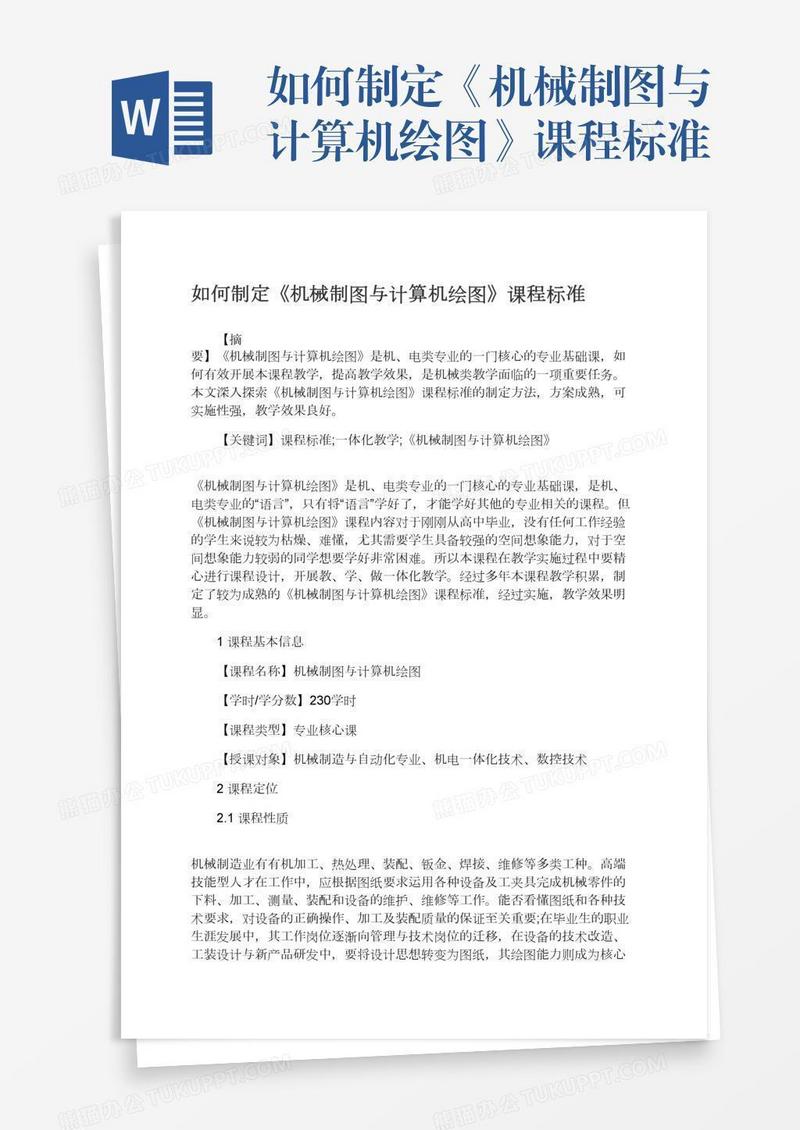 如何制定《机械制图与计算机绘图》课程标准
