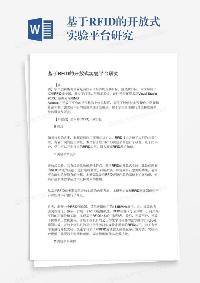 基于RFID的开放式实验平台研究