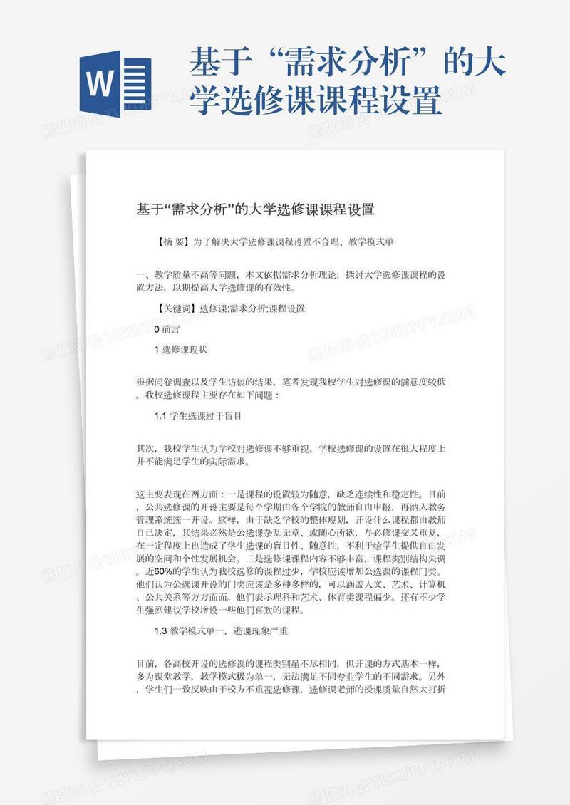 基于“需求分析”的大学选修课课程设置