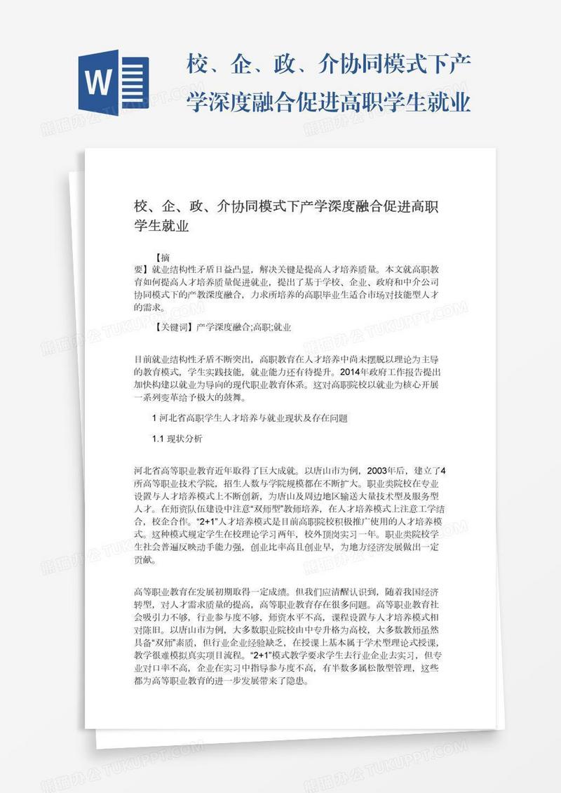 校、企、政、介协同模式下产学深度融合促进高职学生就业