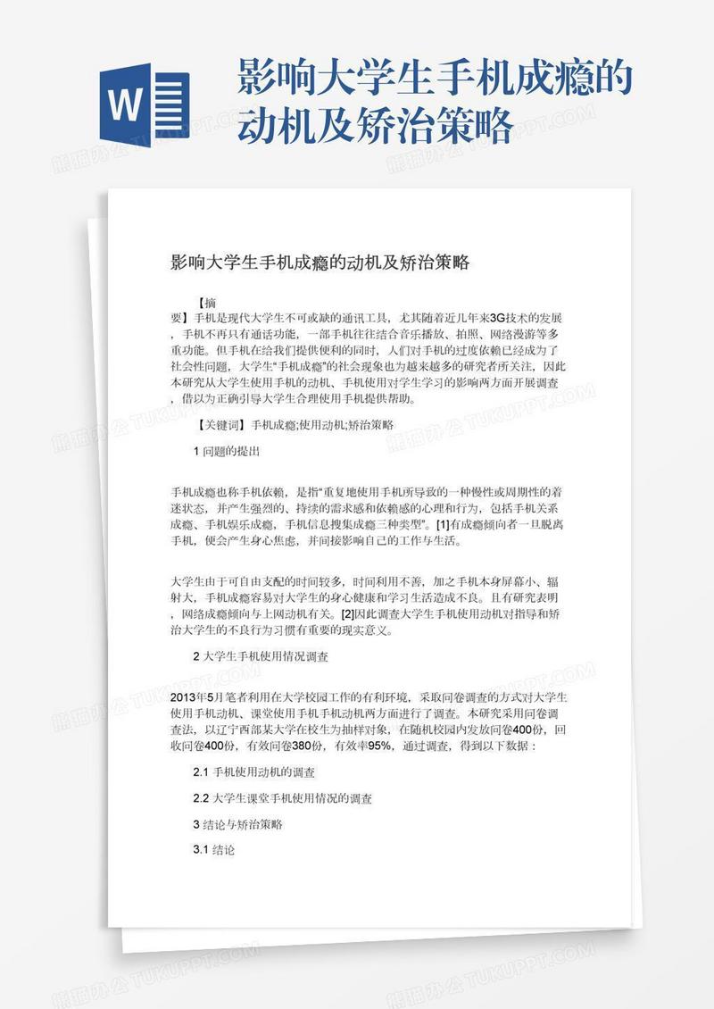 影响大学生手机成瘾的动机及矫治策略