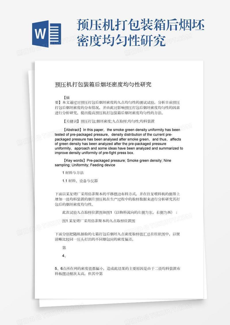 预压机打包装箱后烟坯密度均匀性研究