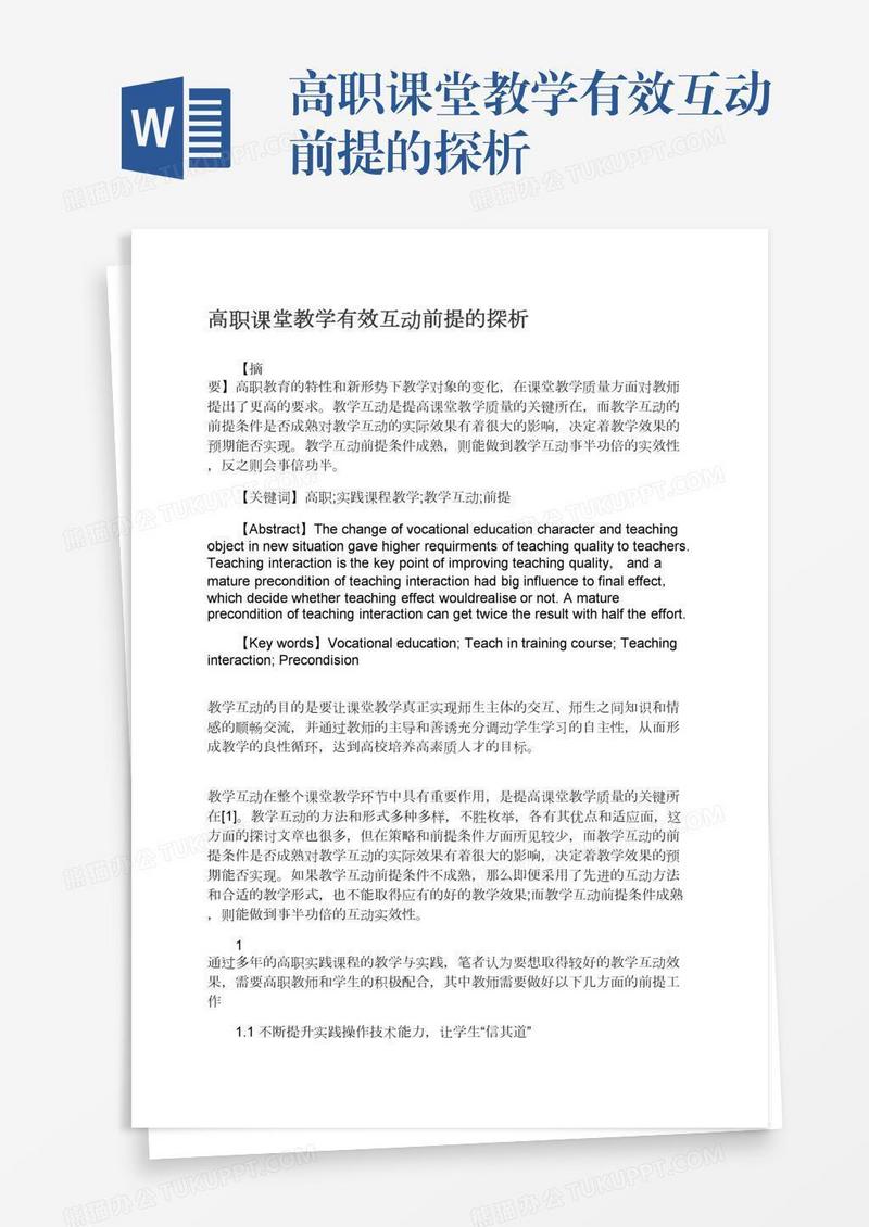 高职课堂教学有效互动前提的探析