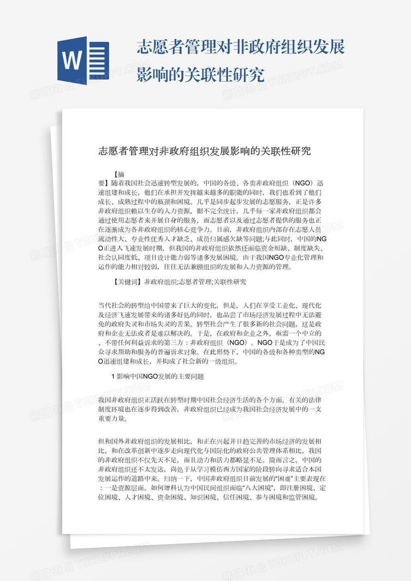 志愿者管理对非政府组织发展影响的关联性研究